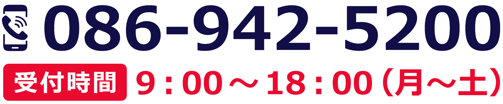 086-942-5200 受付時間：9：00～18：00（月～土）